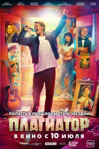 Плагиатор русский сериал